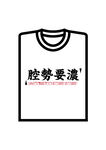 上海本土语言特色T恤矢量