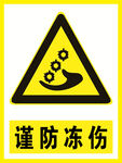 谨防冻伤