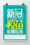 新冠疫苗疫苗接种科普宣传海报