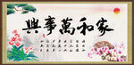 家和万事兴