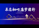 不忘初心 逐梦前行