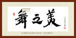 舞之美书法装裱