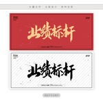 业绩标杆