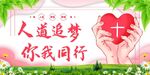 人道追梦 