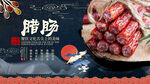 腊肠背景墙