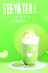 抹茶星冰乐奶茶