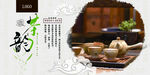 茶韵
