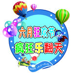 六月狂欢节