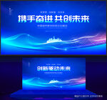 科技会议背景