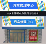 汽车维修店门头招牌