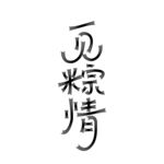 一见粽情
