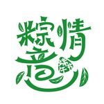 粽情粽意