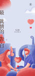 520情人节