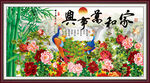 家和万事兴