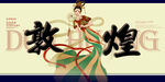 敦煌