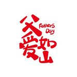 父爱如山