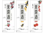 果露酒