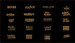 中秋国庆节日标题字体