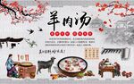 中国风羊肉汤背景墙