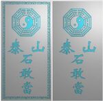 泰山石敢当