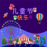 六一儿童节