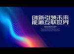 创新引领未来 能源互联世界