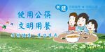 文明用餐 