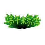 端午粽香字体立体