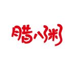 腊八粥