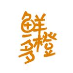 鲜橙多
