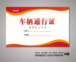 车辆出入证 汽车出入证
