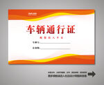 车辆出入证 汽车出入证