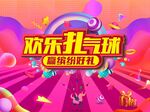 欢乐扎气球赢缤纷好礼背景板