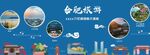 安徽合肥旅游宣传推广活动展板