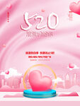 粉色系520宣传海报
