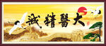 大医精诚