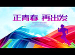 正青春 再出发