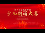 少儿朗诵大赛