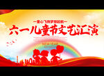 六一儿童节文艺汇演