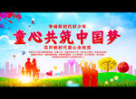 童心共筑中国梦
