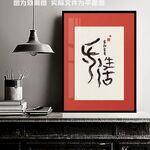 文艺字乐活装饰画