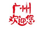 广州欢迎您