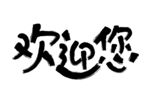 欢迎您