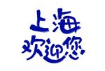 上海欢迎您