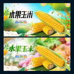 水果玉米