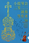 小提琴