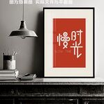 慢时光挂画