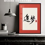 追梦书法字装饰哈