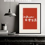 一人一心白首不离装饰画
