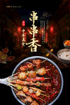 串串香